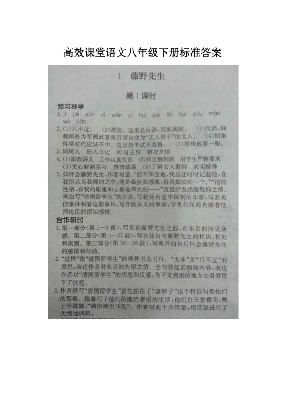 高效课堂语文八年级下册标准答案.docx_第1页