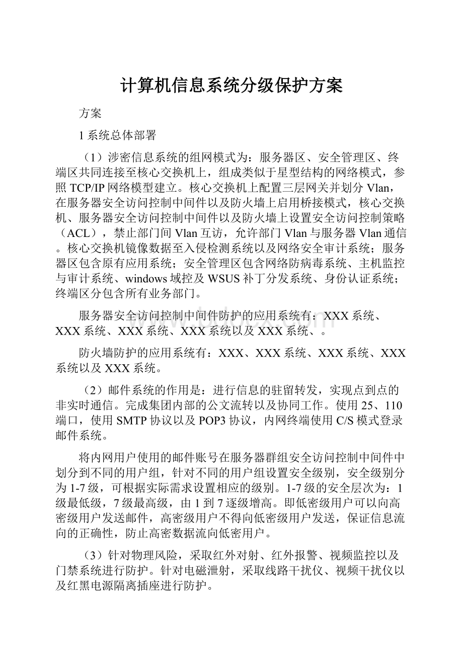 计算机信息系统分级保护方案.docx_第1页