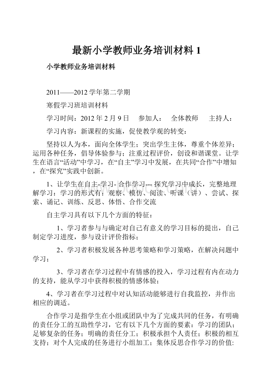 最新小学教师业务培训材料1.docx_第1页