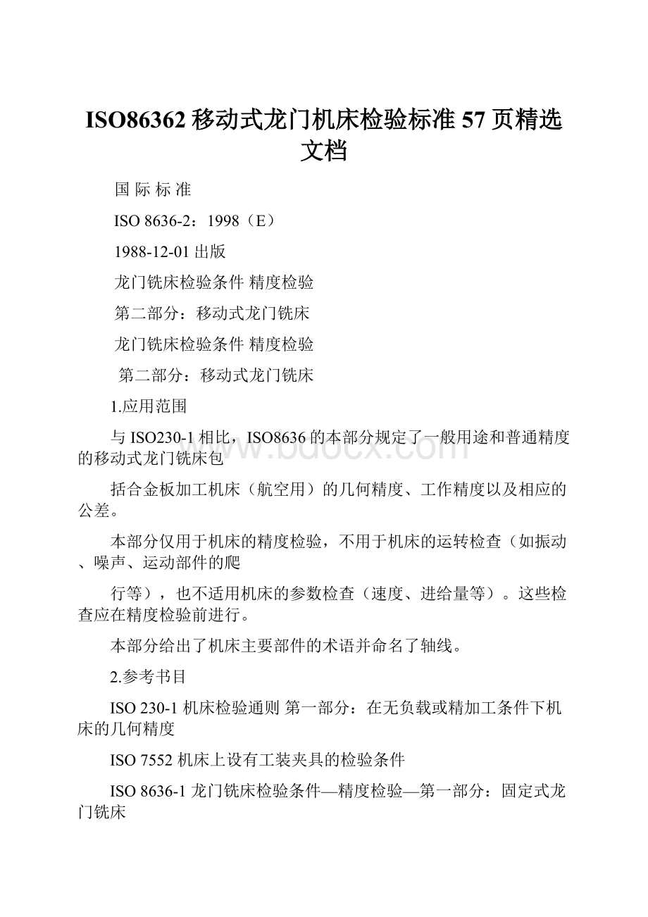 ISO86362移动式龙门机床检验标准57页精选文档.docx_第1页