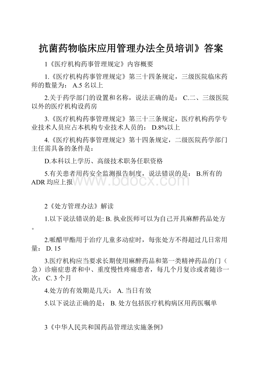 抗菌药物临床应用管理办法全员培训》答案.docx_第1页