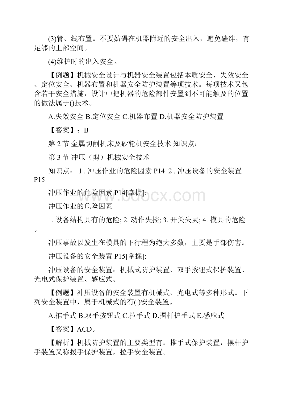 注册安全工程师生产技术考点.docx_第3页