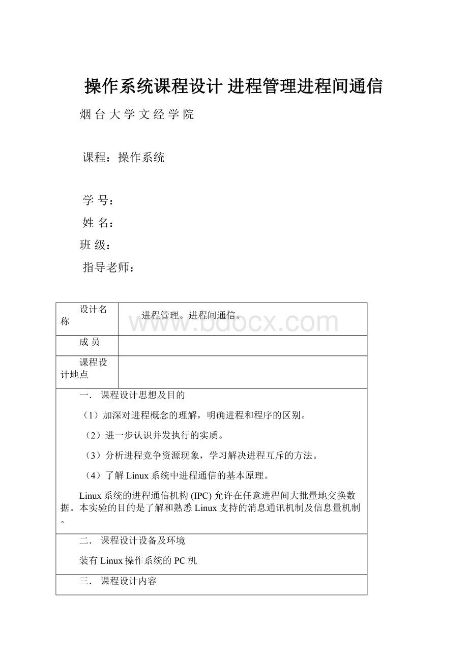 操作系统课程设计进程管理进程间通信.docx