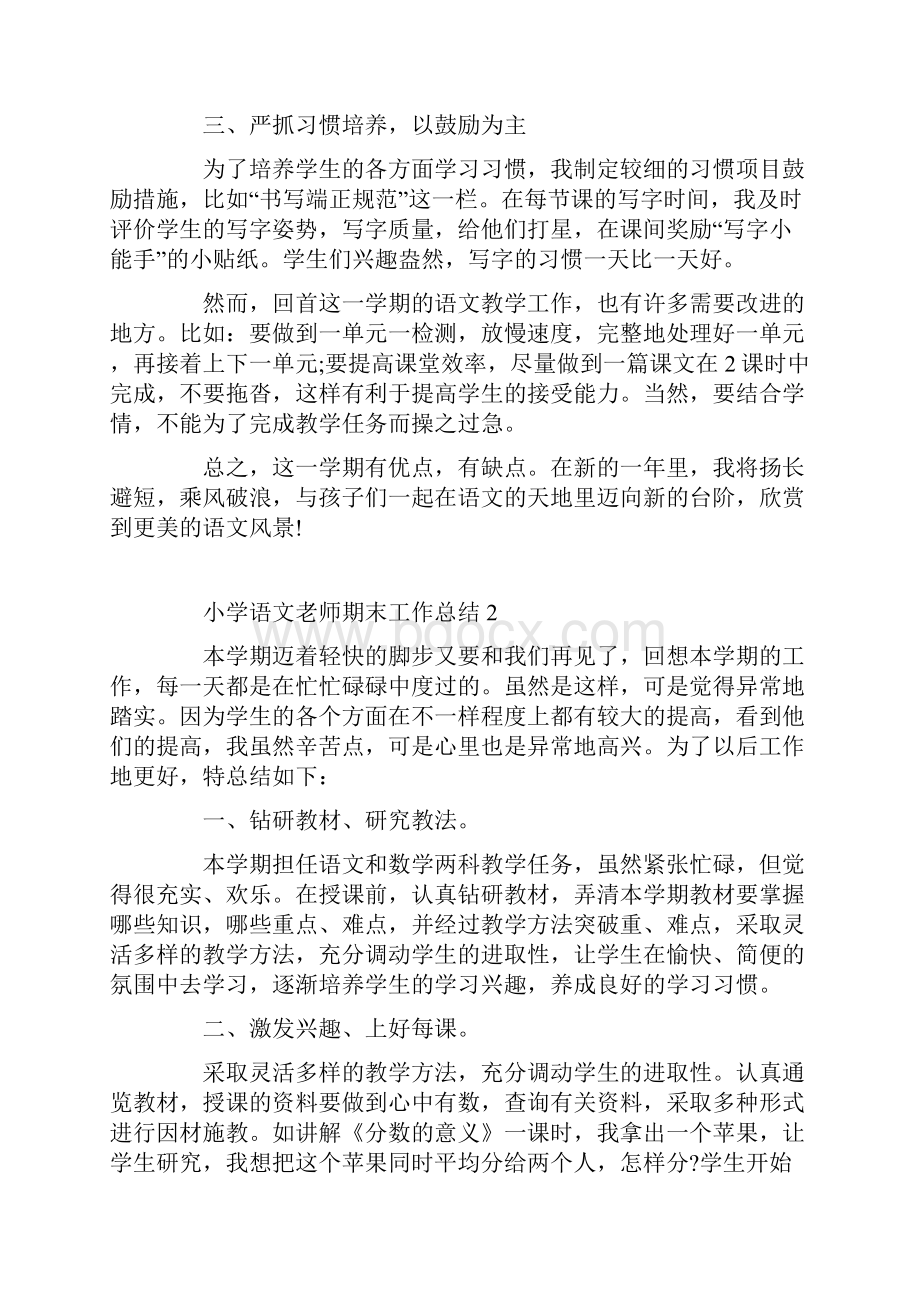 小学语文老师期末工作总结.docx_第2页