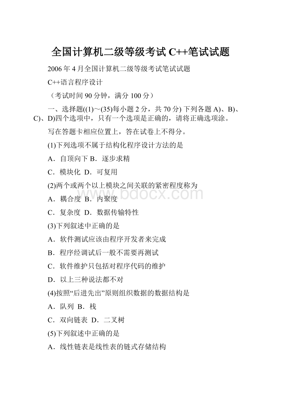 全国计算机二级等级考试C++笔试试题.docx