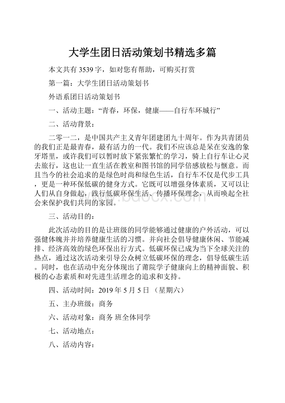 大学生团日活动策划书精选多篇.docx_第1页