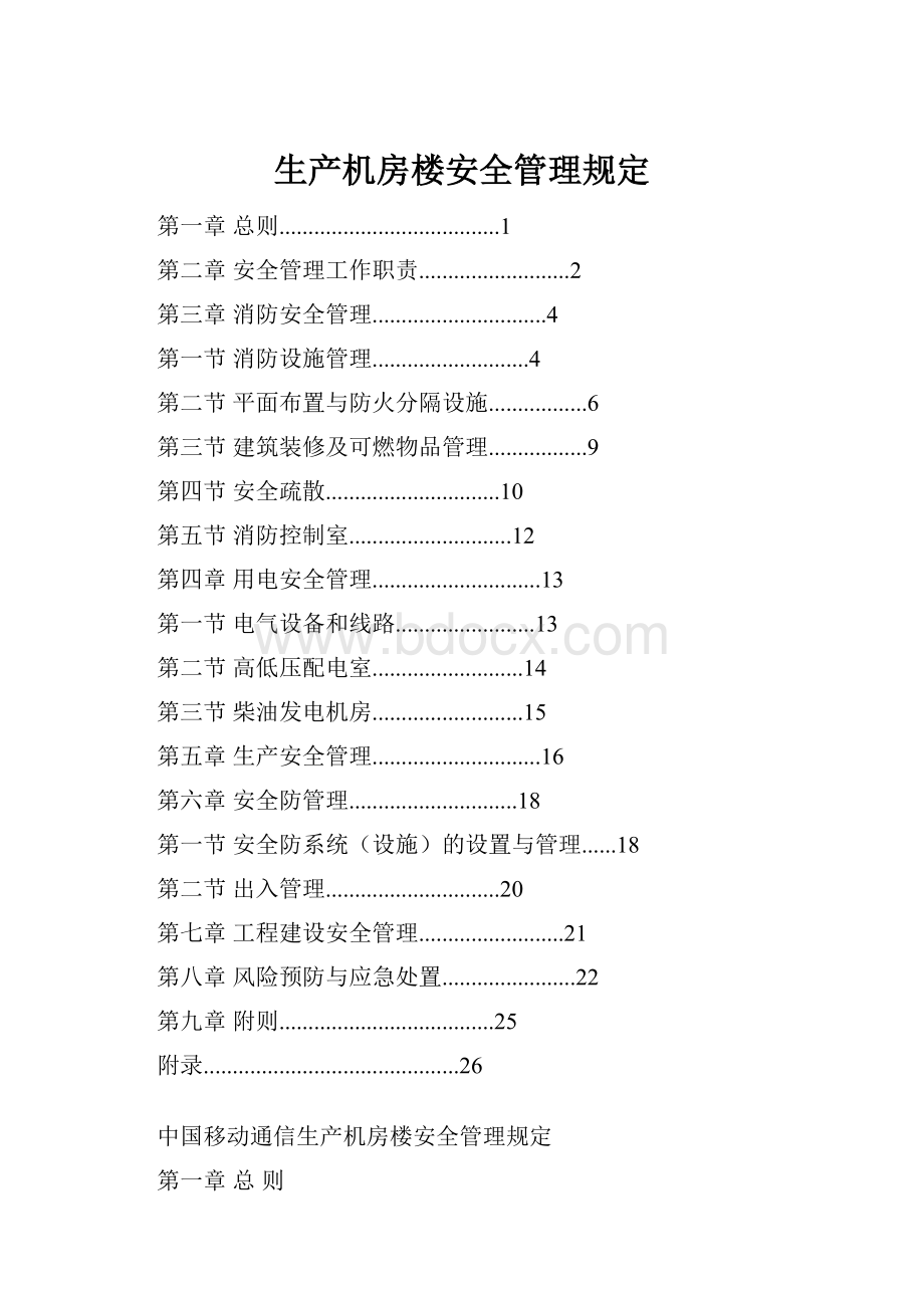 生产机房楼安全管理规定.docx