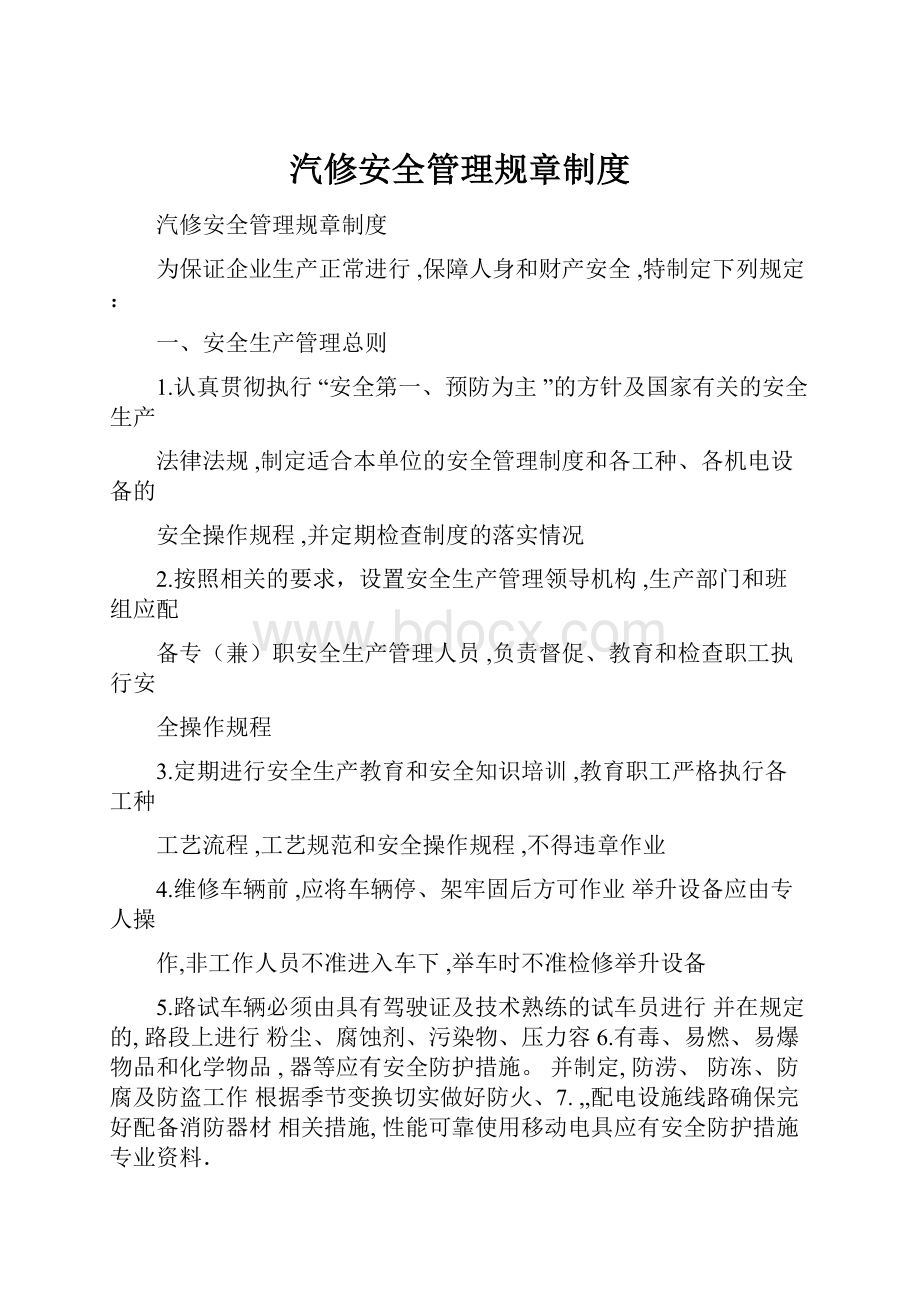 汽修安全管理规章制度.docx_第1页