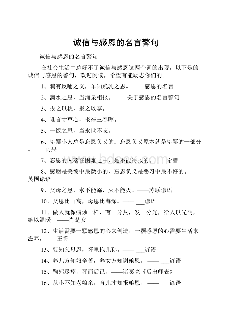 诚信与感恩的名言警句.docx_第1页