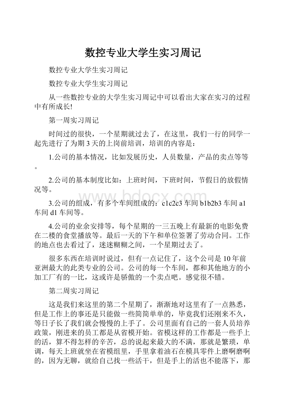 数控专业大学生实习周记.docx