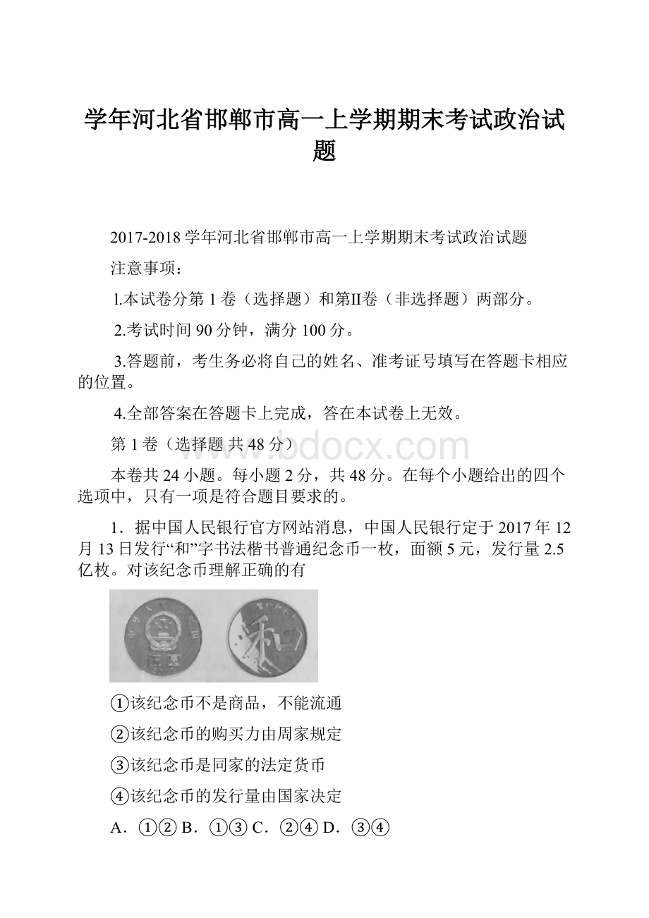 学年河北省邯郸市高一上学期期末考试政治试题.docx_第1页