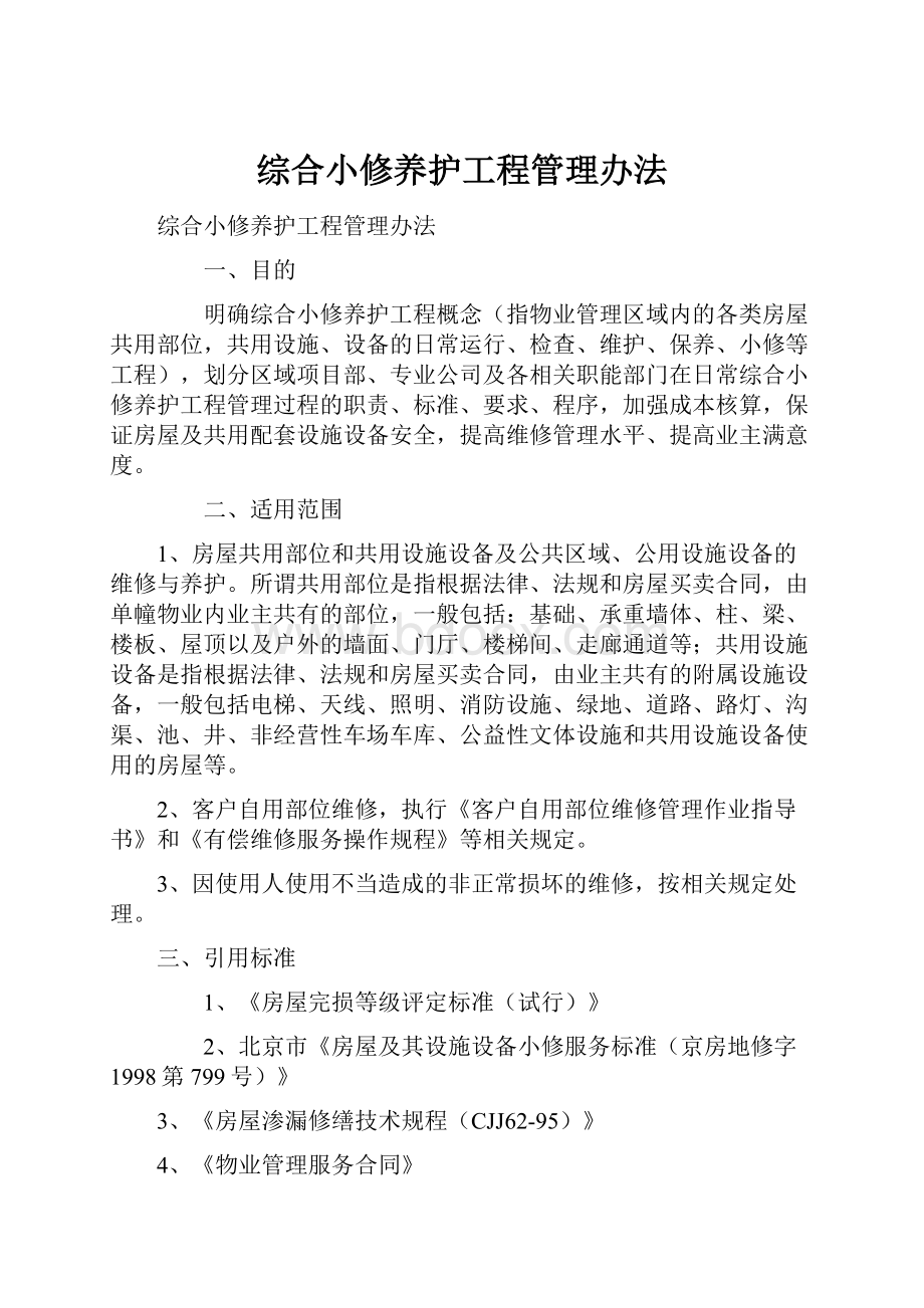 综合小修养护工程管理办法.docx