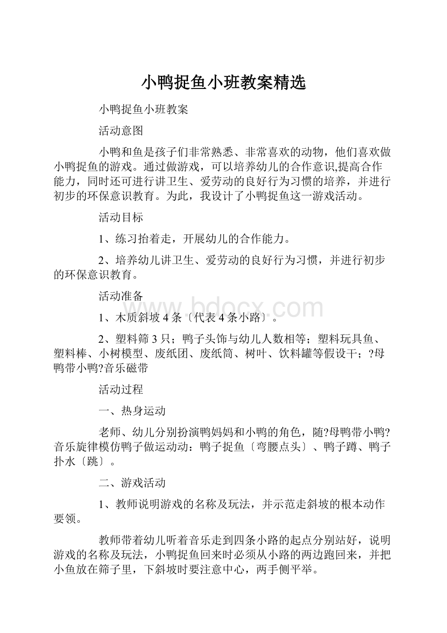 小鸭捉鱼小班教案精选.docx_第1页