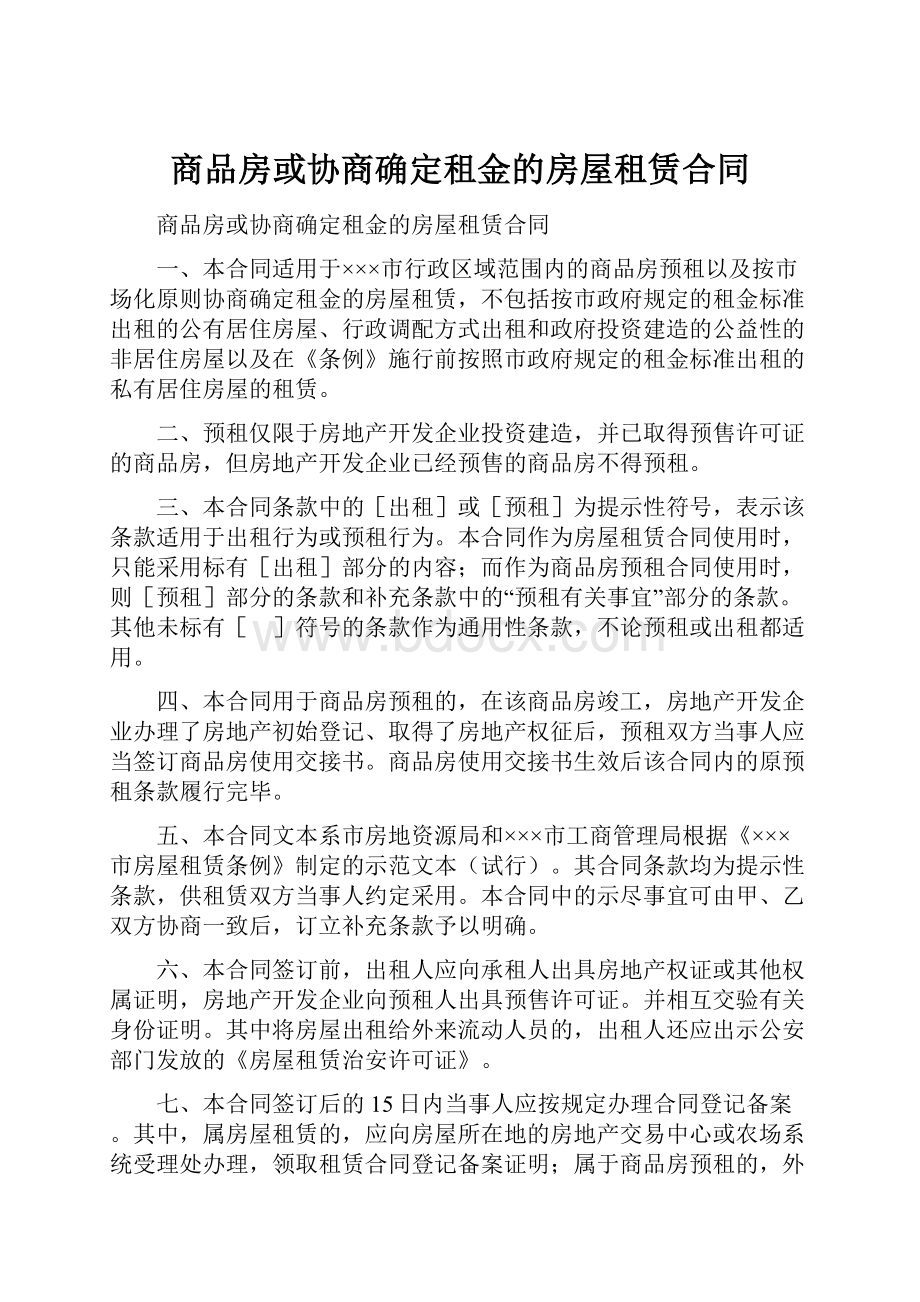 商品房或协商确定租金的房屋租赁合同.docx_第1页