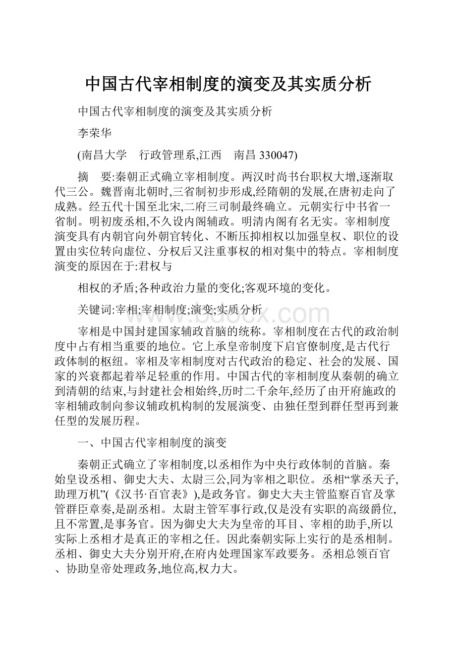 中国古代宰相制度的演变及其实质分析.docx_第1页