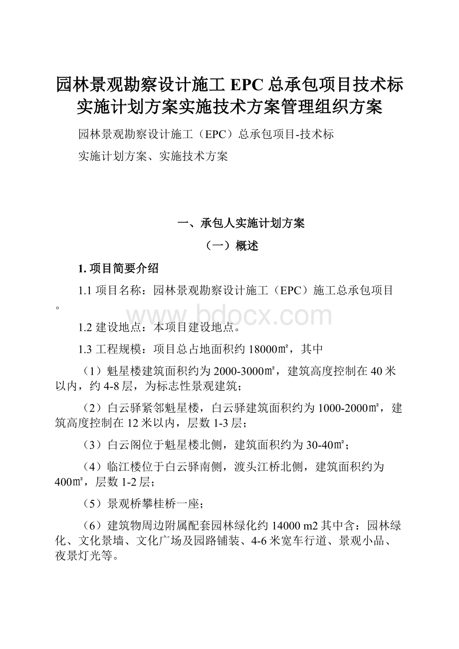 园林景观勘察设计施工EPC总承包项目技术标实施计划方案实施技术方案管理组织方案.docx