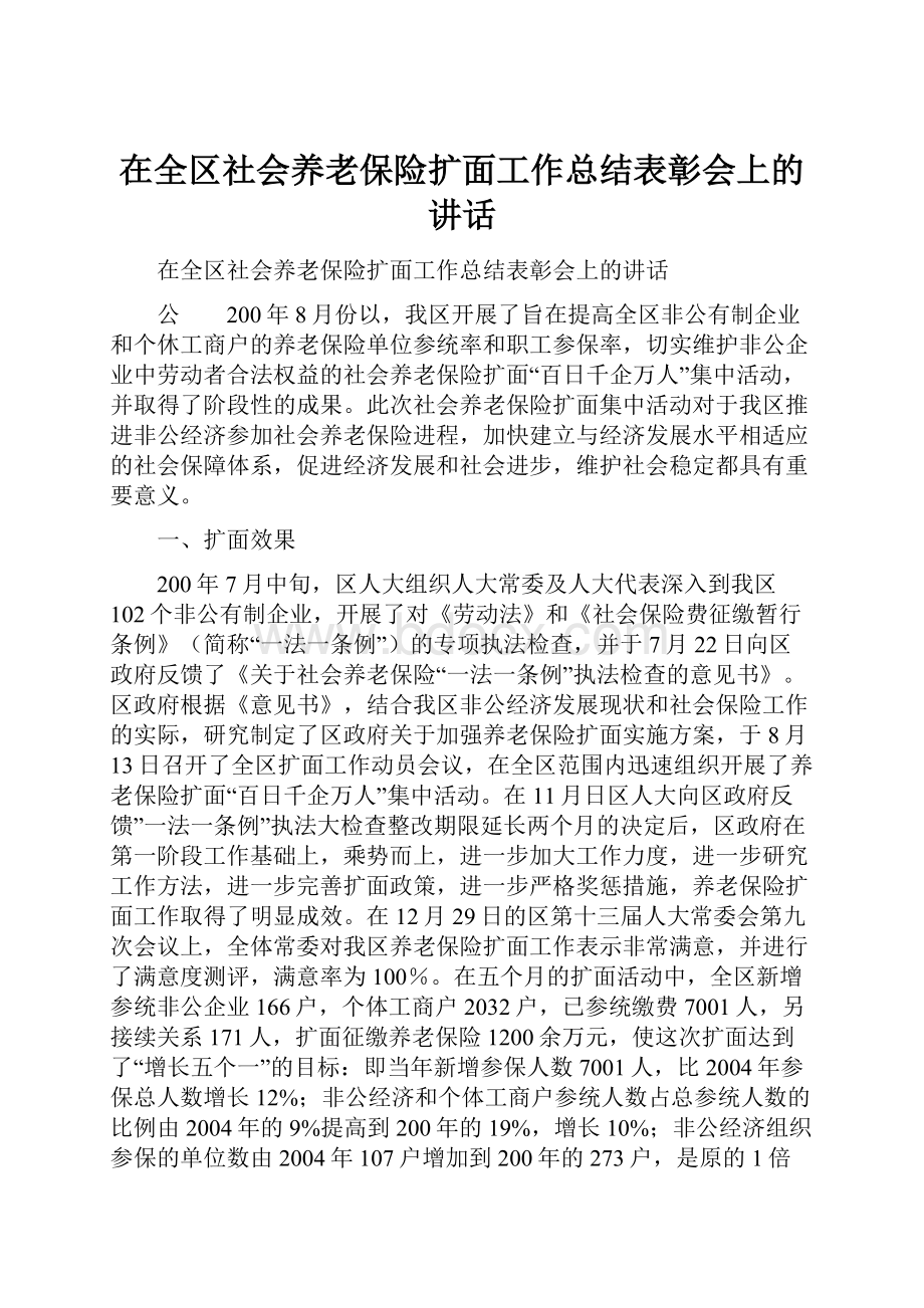 在全区社会养老保险扩面工作总结表彰会上的讲话.docx