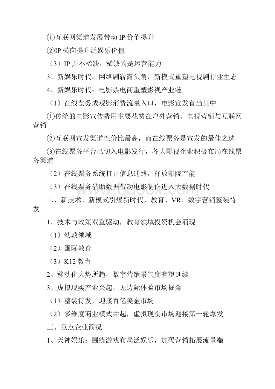 最新完整版计划行业分析报告精品推荐传媒互联网行业分析报告完整版.docx_第2页