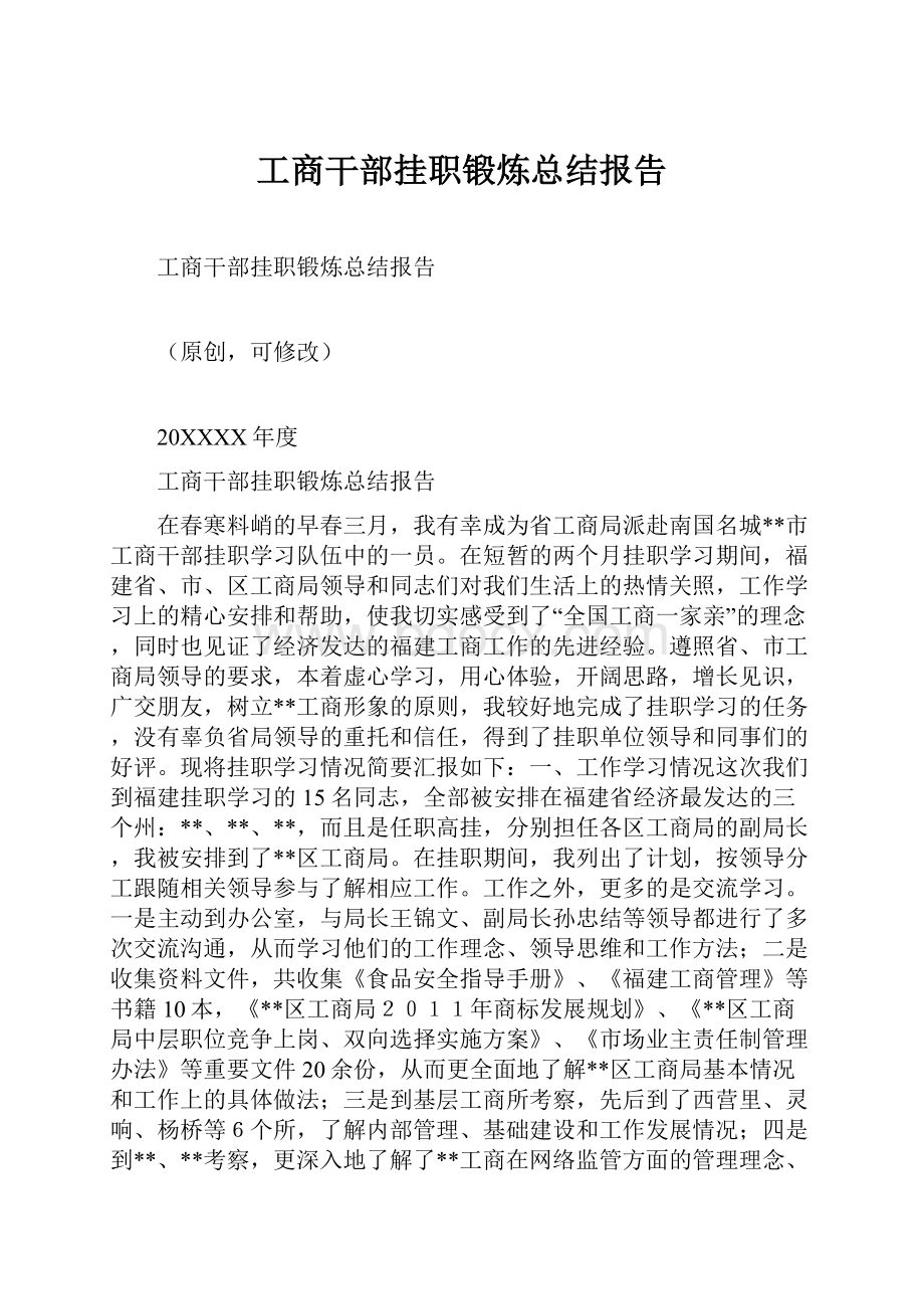 工商干部挂职锻炼总结报告.docx