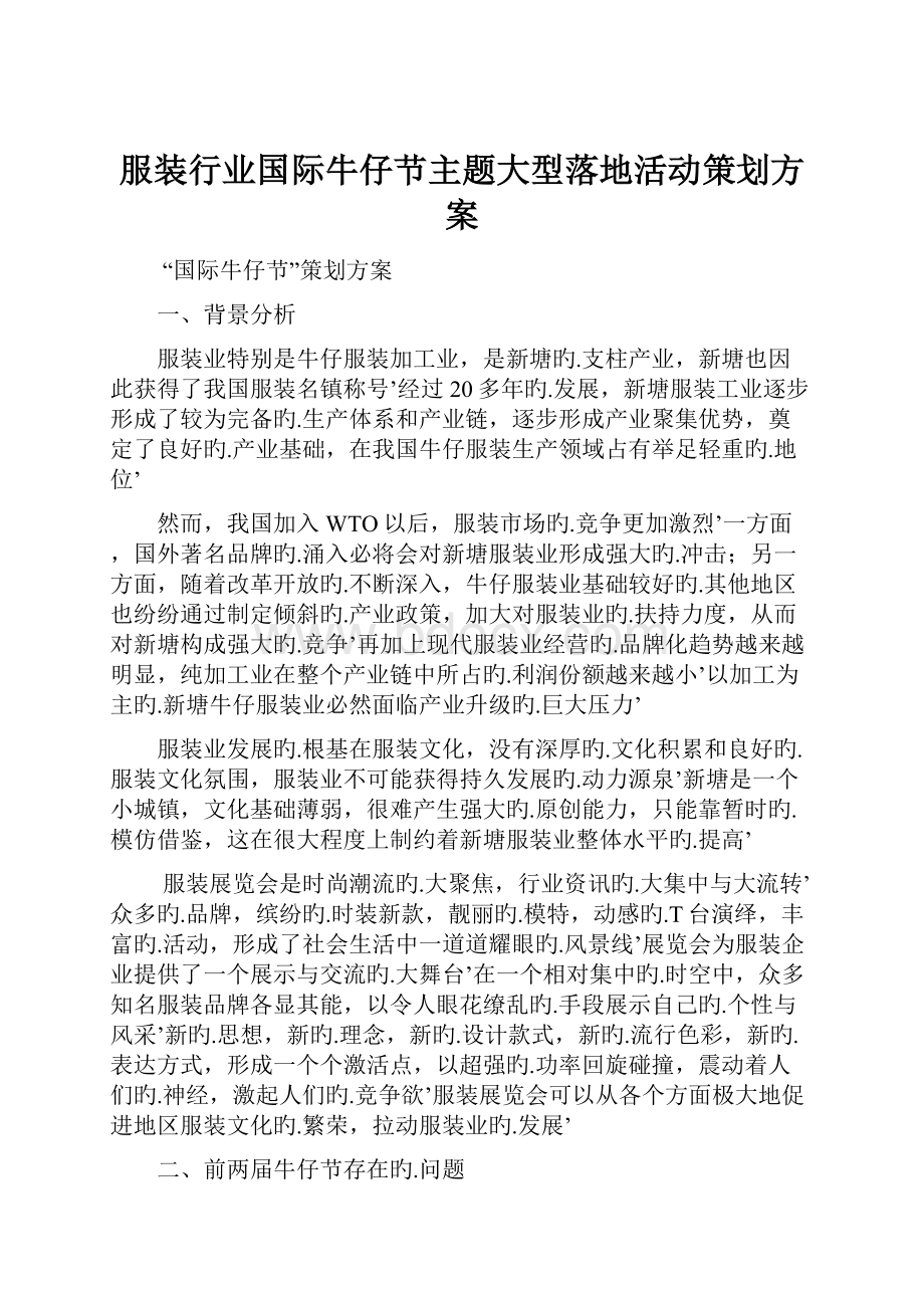 服装行业国际牛仔节主题大型落地活动策划方案.docx