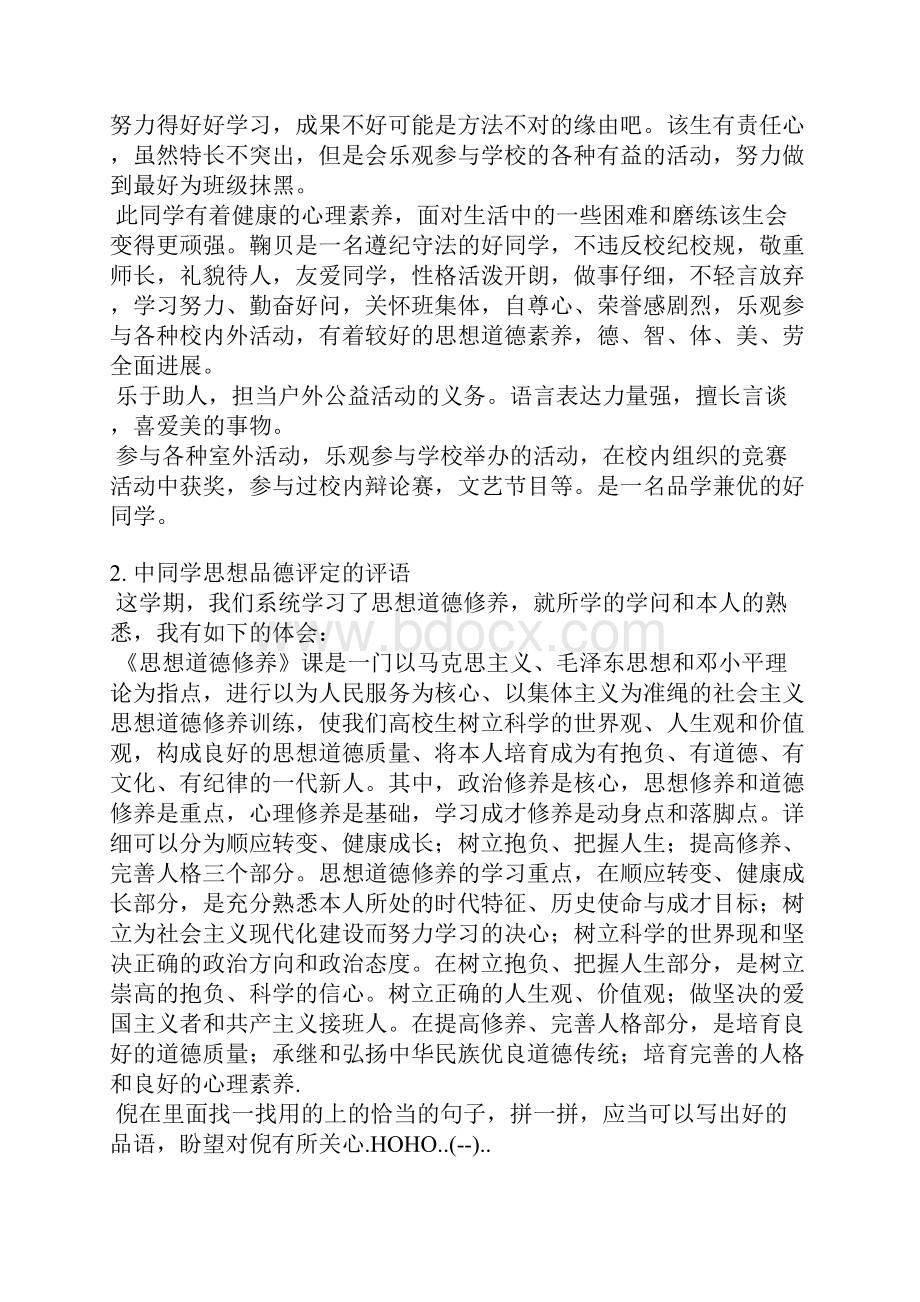 中学生思想品德评语.docx_第2页