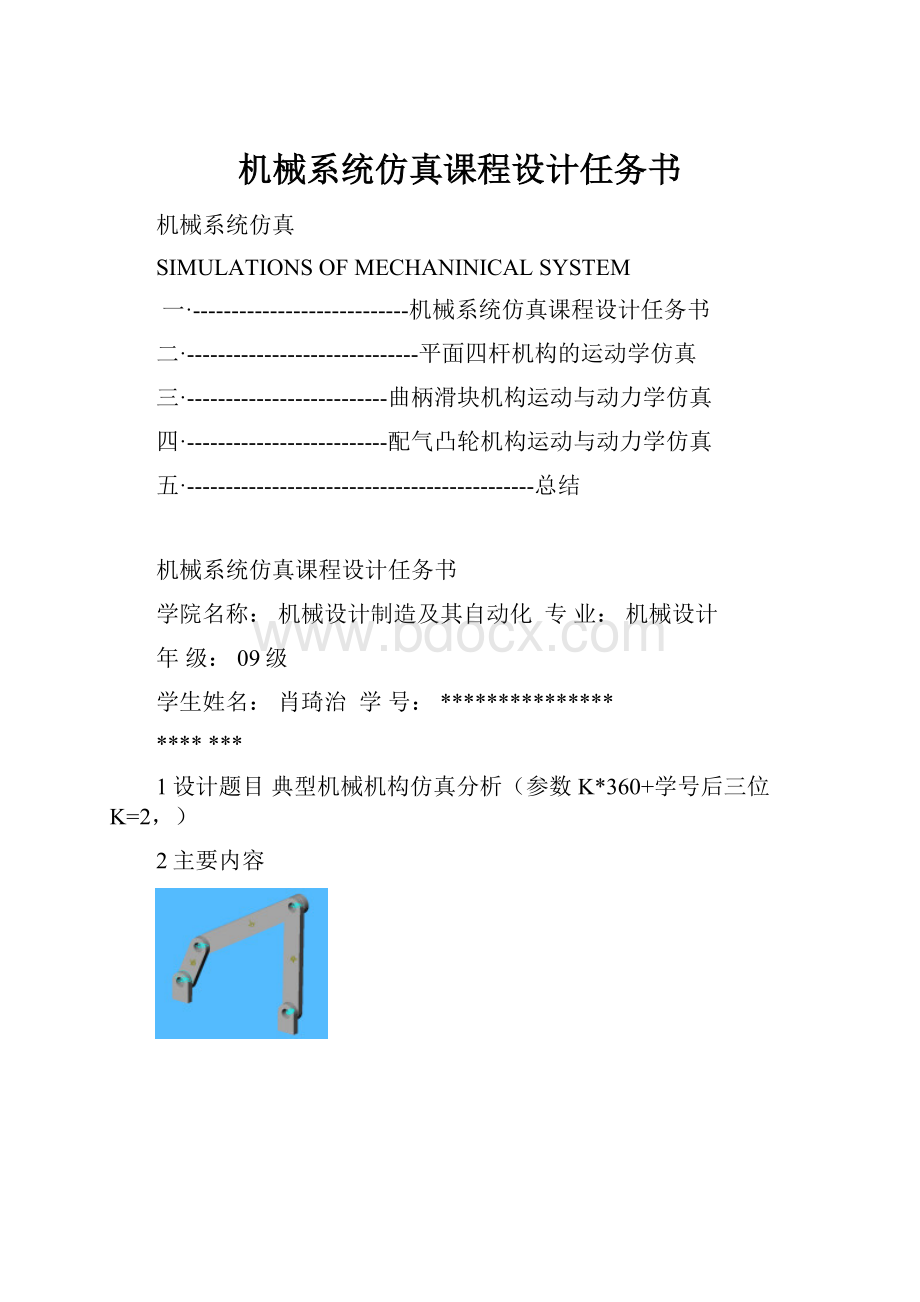 机械系统仿真课程设计任务书.docx_第1页