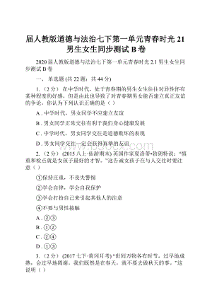 届人教版道德与法治七下第一单元青春时光21男生女生同步测试B卷.docx