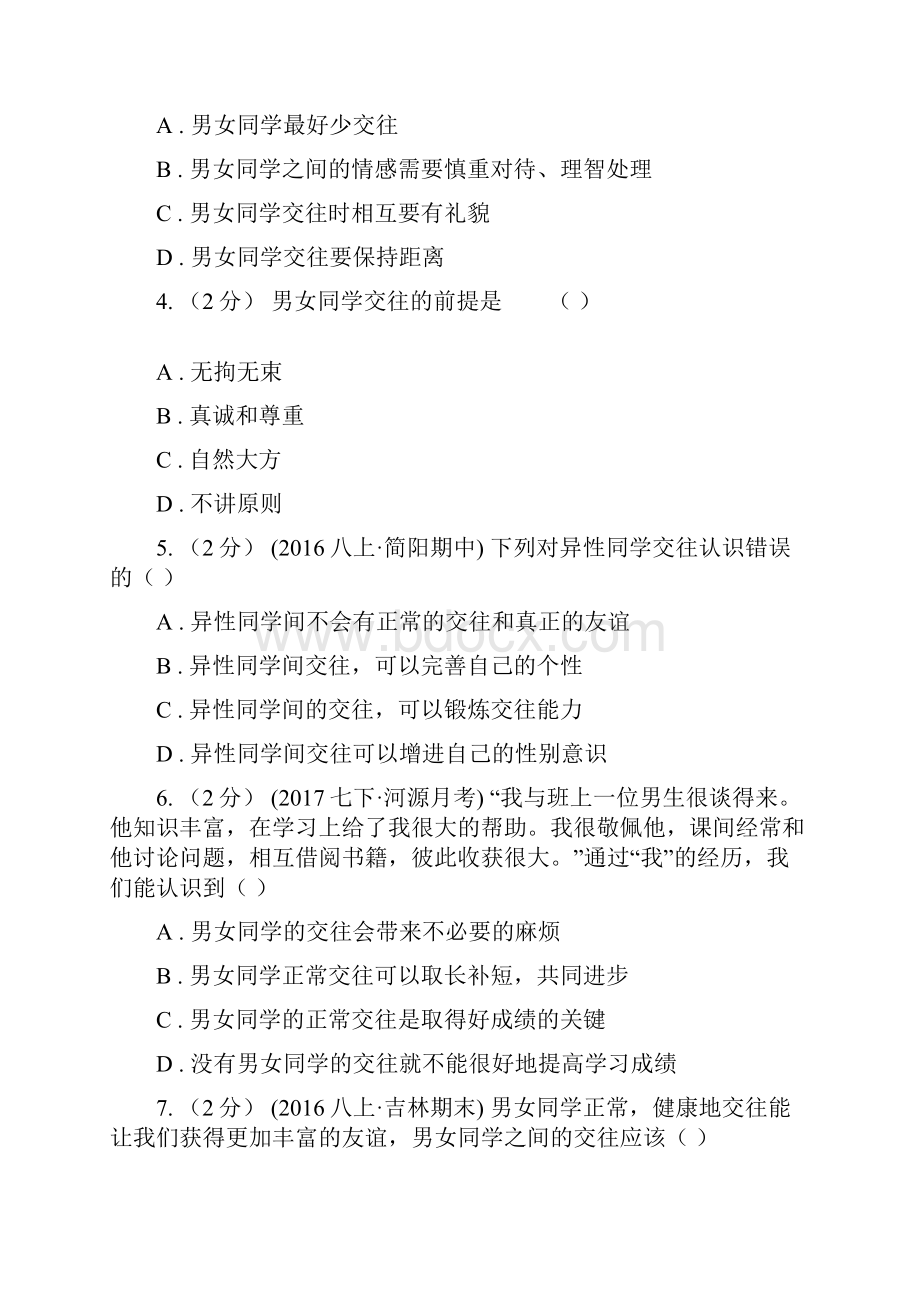 届人教版道德与法治七下第一单元青春时光21男生女生同步测试B卷.docx_第2页