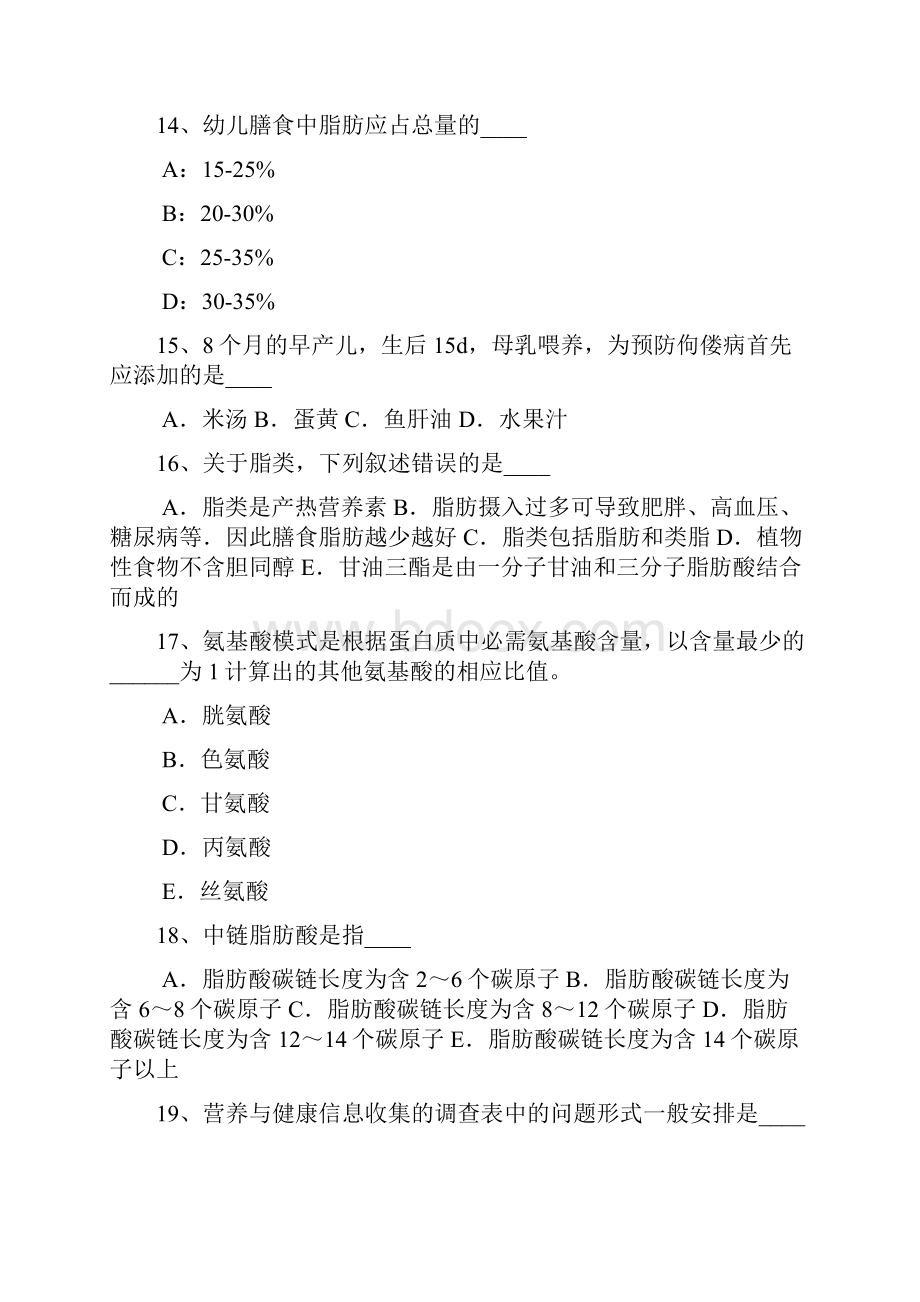 内蒙古公共营养师四级理论试题.docx_第3页