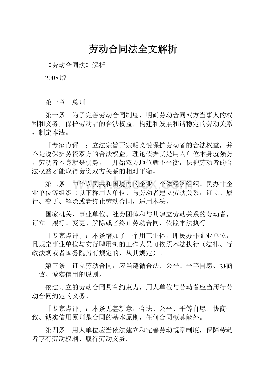 劳动合同法全文解析.docx