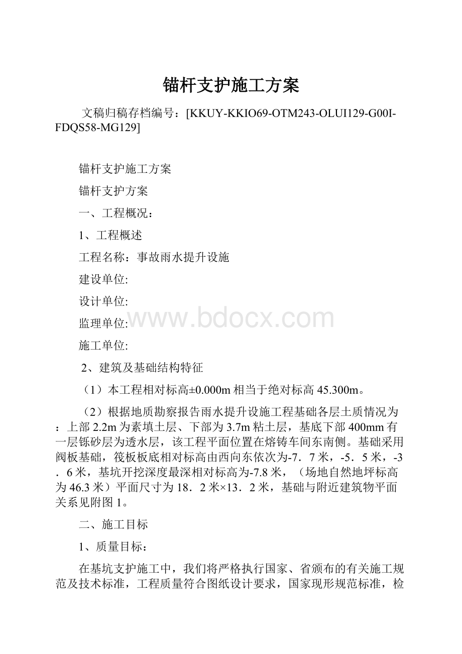 锚杆支护施工方案.docx_第1页