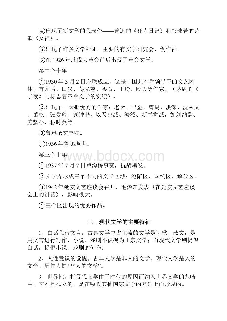 同等学力中国语言文学现代文学复习资料.docx_第2页