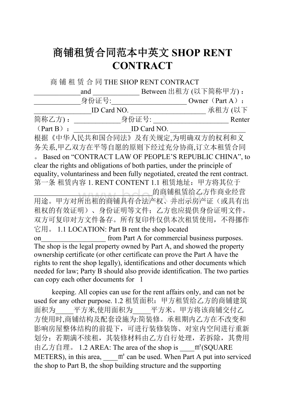 商铺租赁合同范本中英文SHOP RENT CONTRACT.docx_第1页