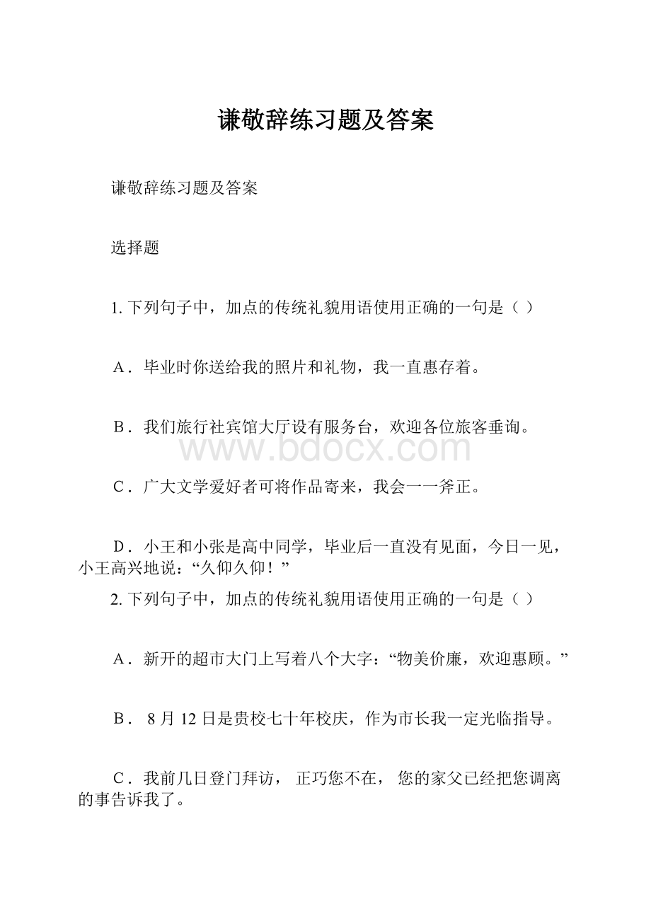 谦敬辞练习题及答案.docx_第1页