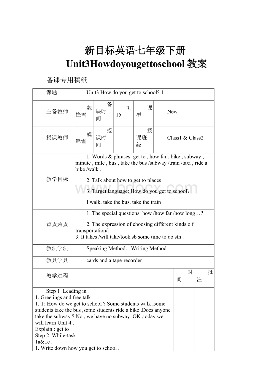 新目标英语七年级下册Unit3Howdoyougettoschool教案.docx