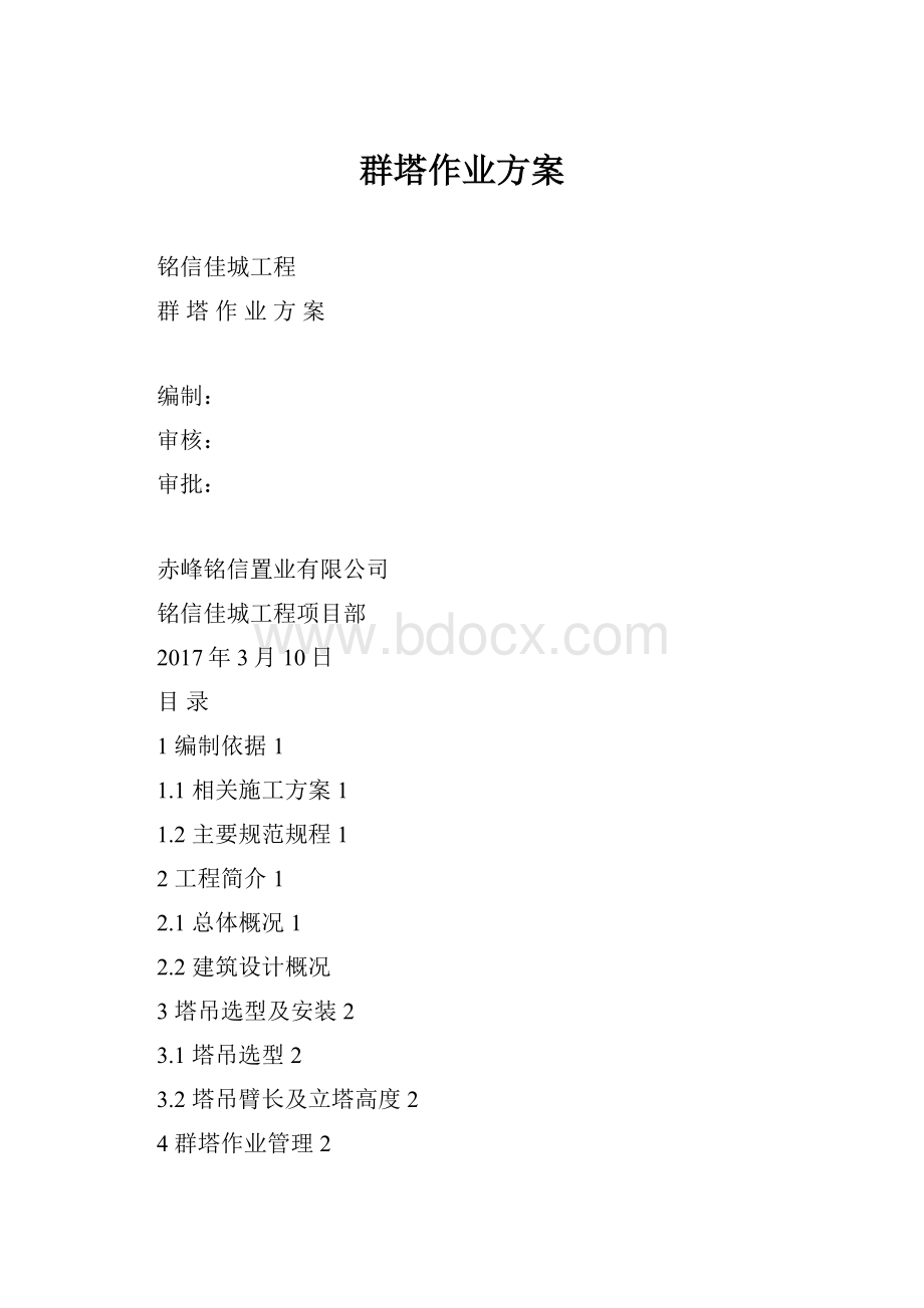 群塔作业方案.docx_第1页