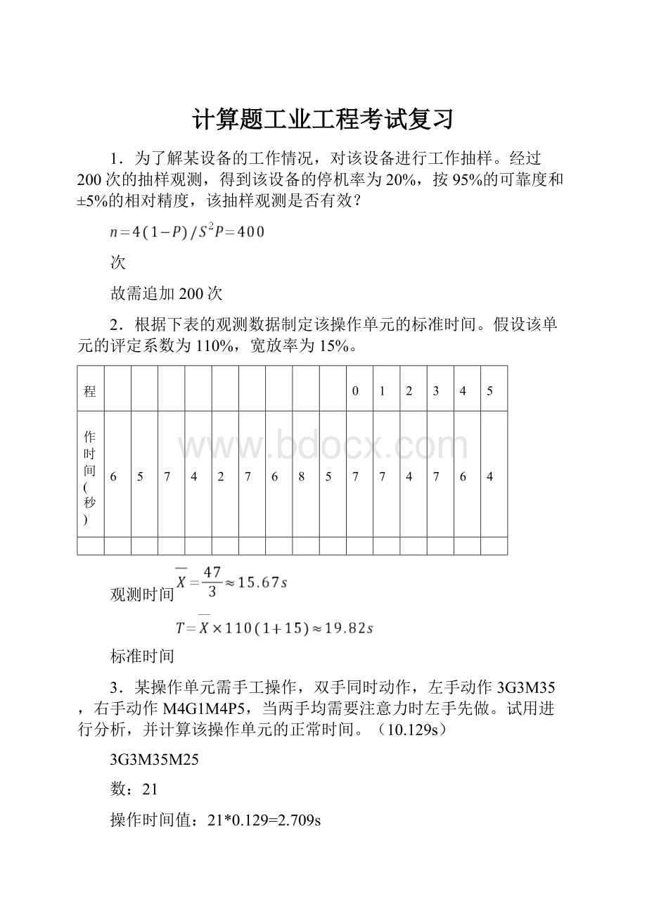 计算题工业工程考试复习.docx