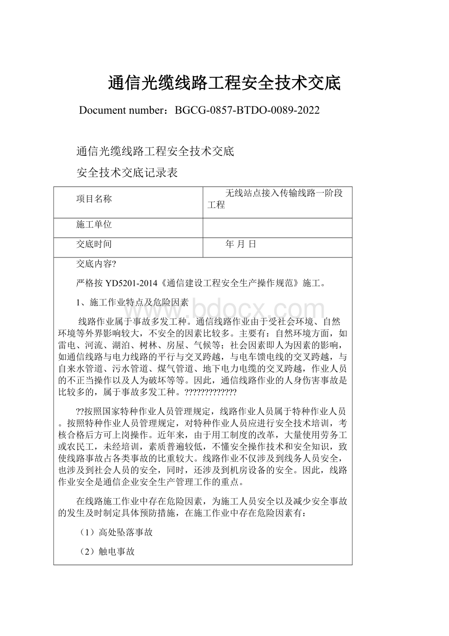 通信光缆线路工程安全技术交底.docx_第1页