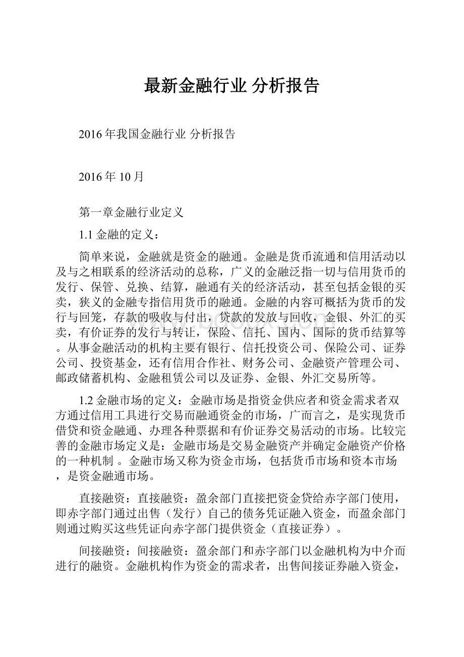 最新金融行业分析报告.docx_第1页