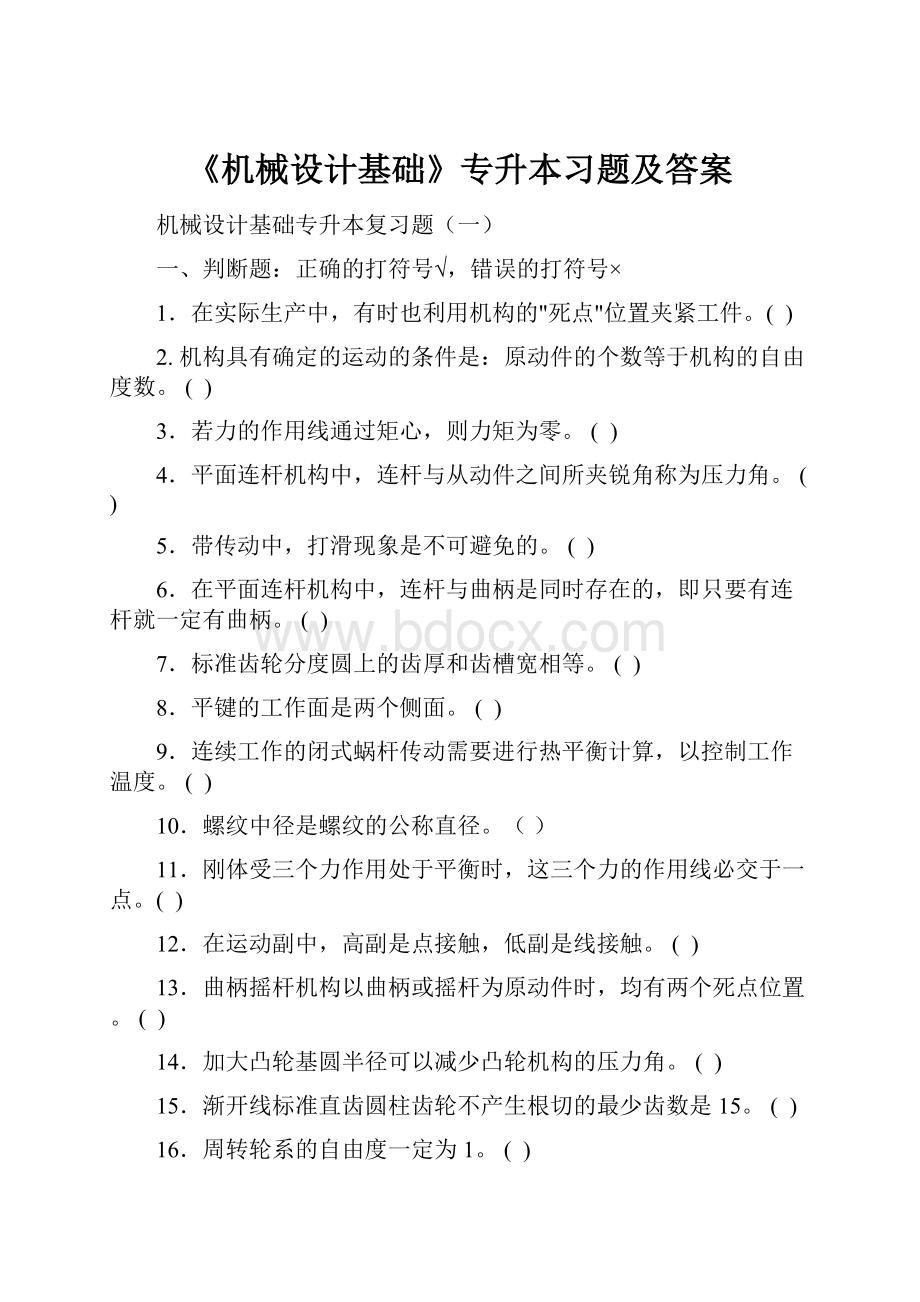 《机械设计基础》专升本习题及答案.docx