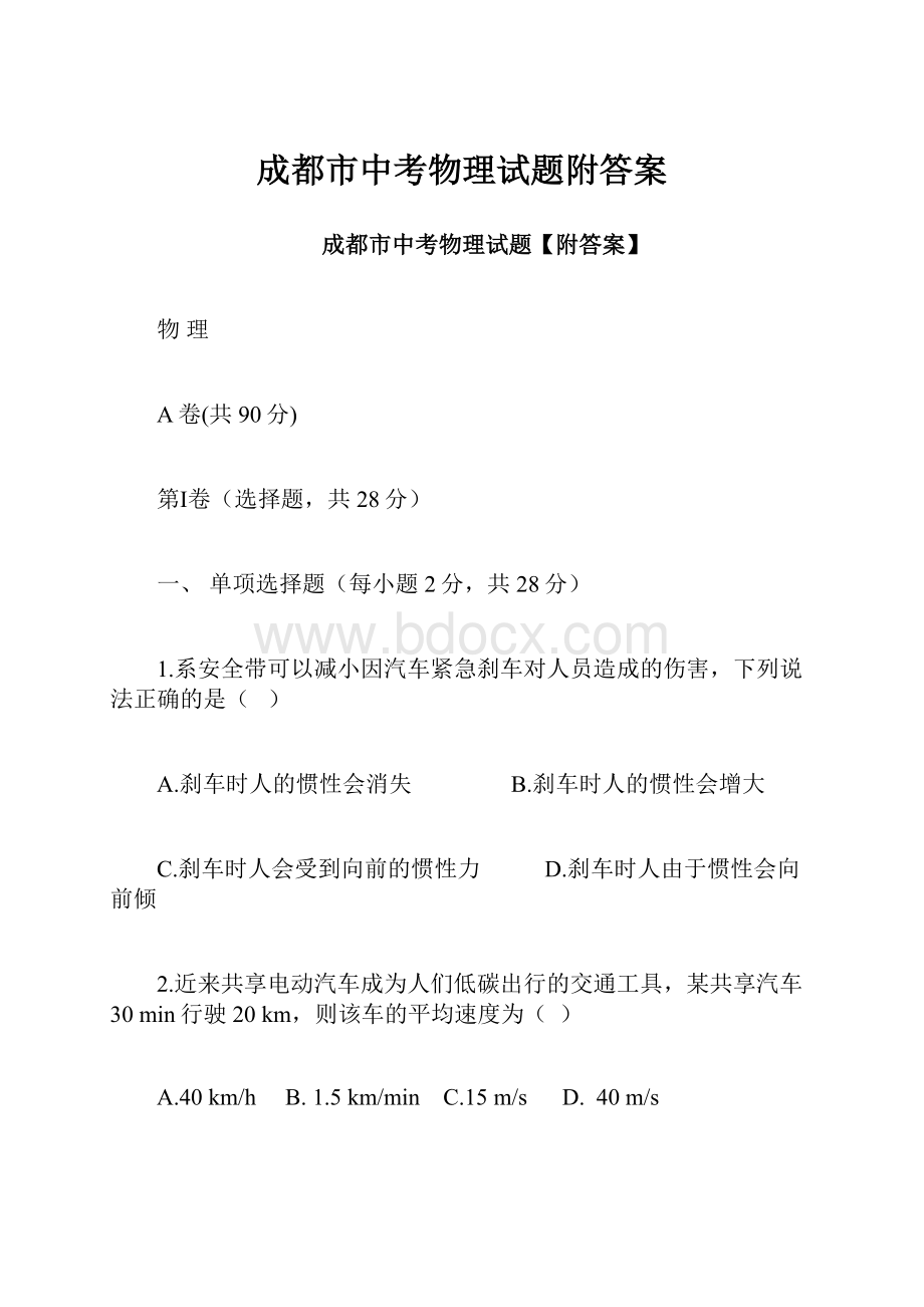 成都市中考物理试题附答案.docx