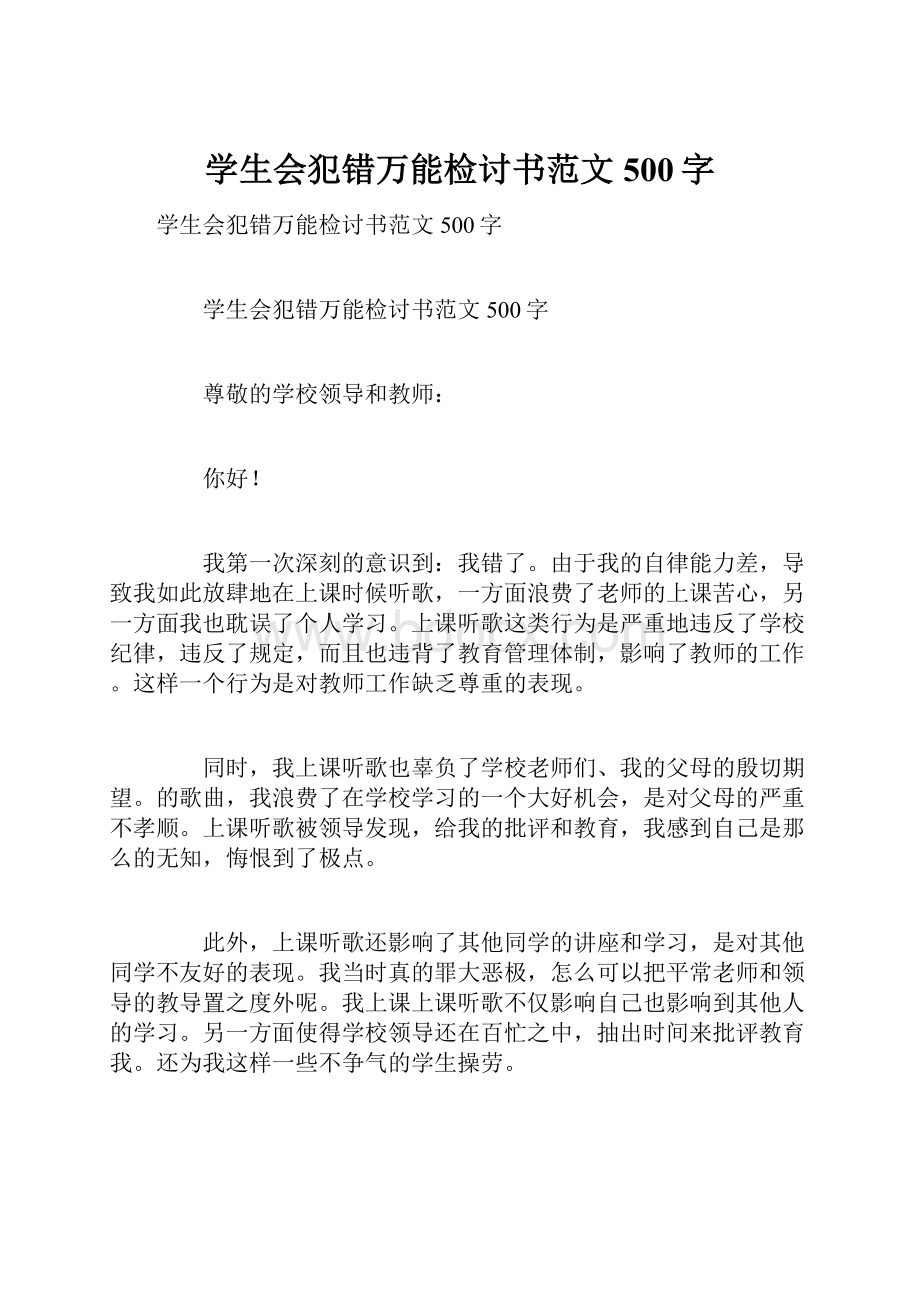 学生会犯错万能检讨书范文500字.docx_第1页