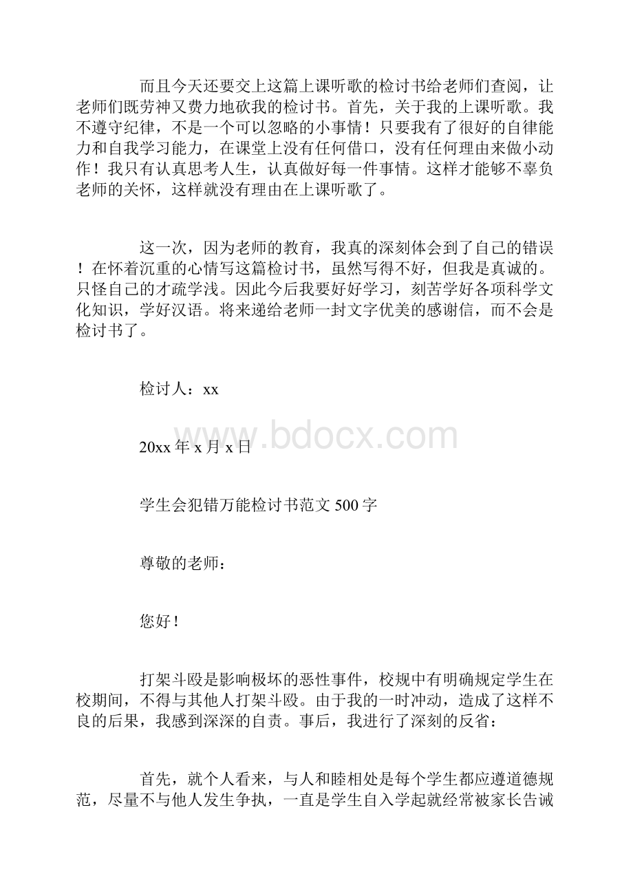 学生会犯错万能检讨书范文500字.docx_第2页