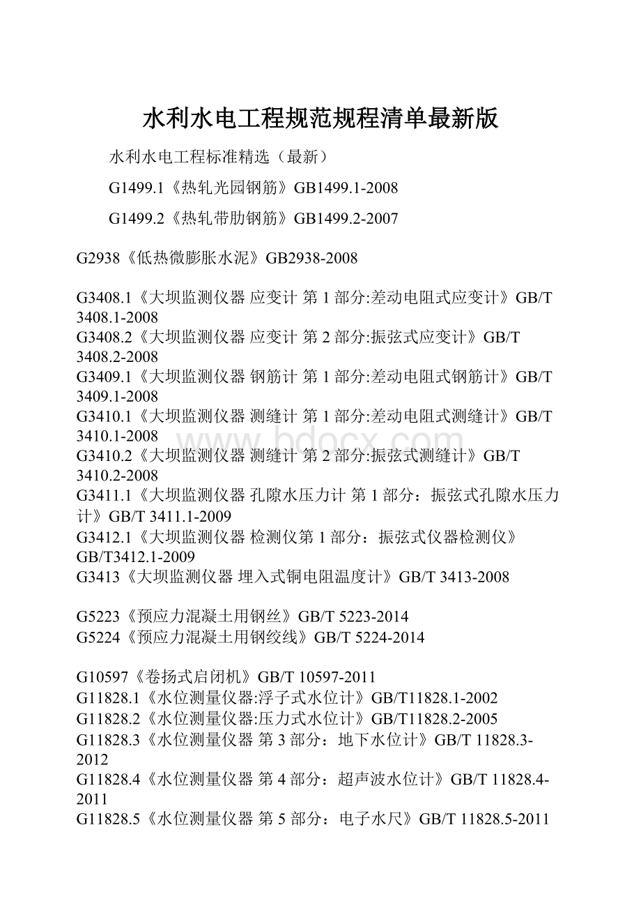 水利水电工程规范规程清单最新版.docx_第1页