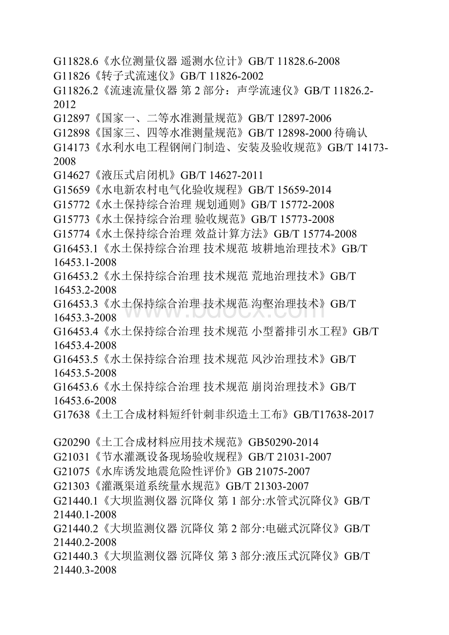 水利水电工程规范规程清单最新版.docx_第2页