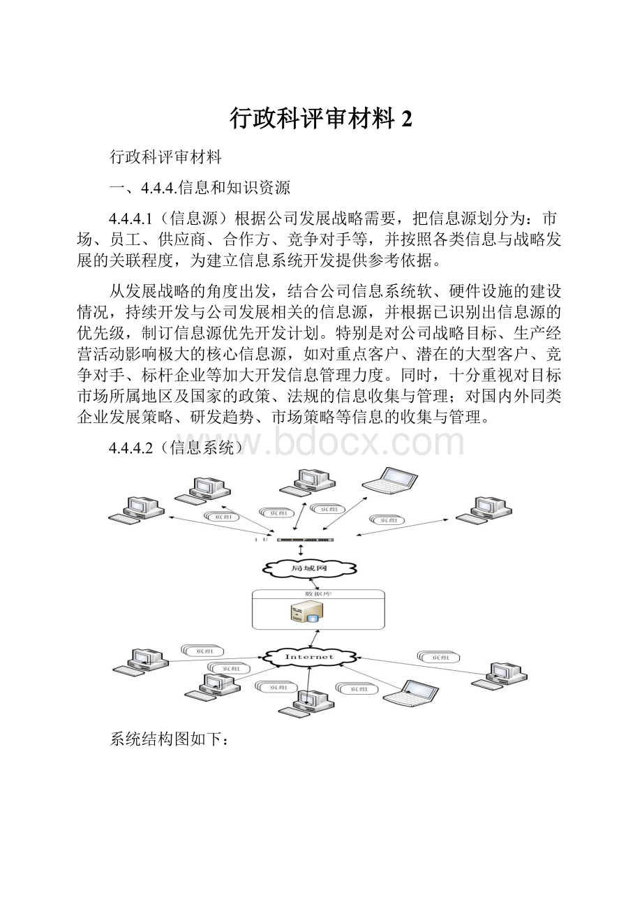 行政科评审材料 2.docx