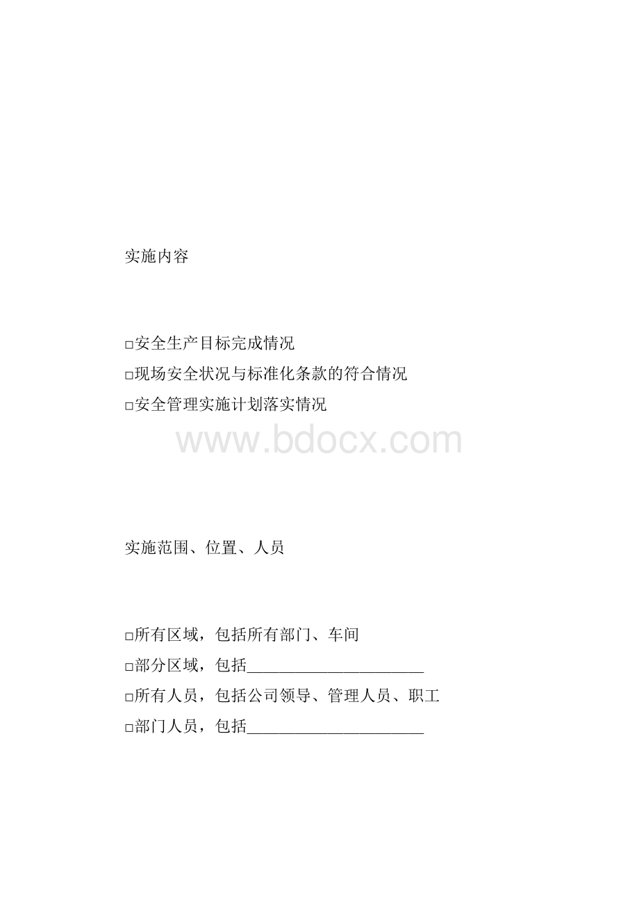 安全标准化绩效评定计划.docx_第2页