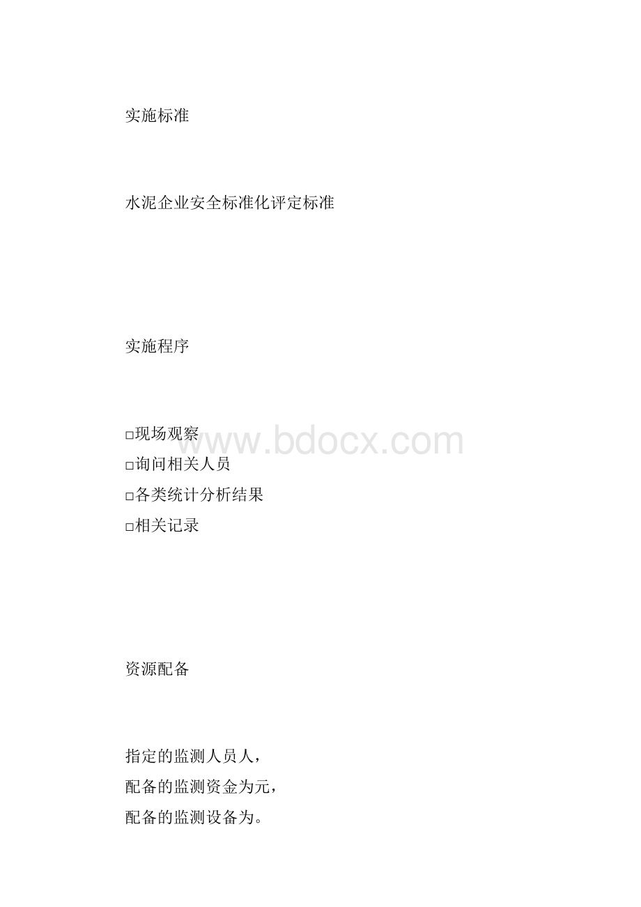 安全标准化绩效评定计划.docx_第3页