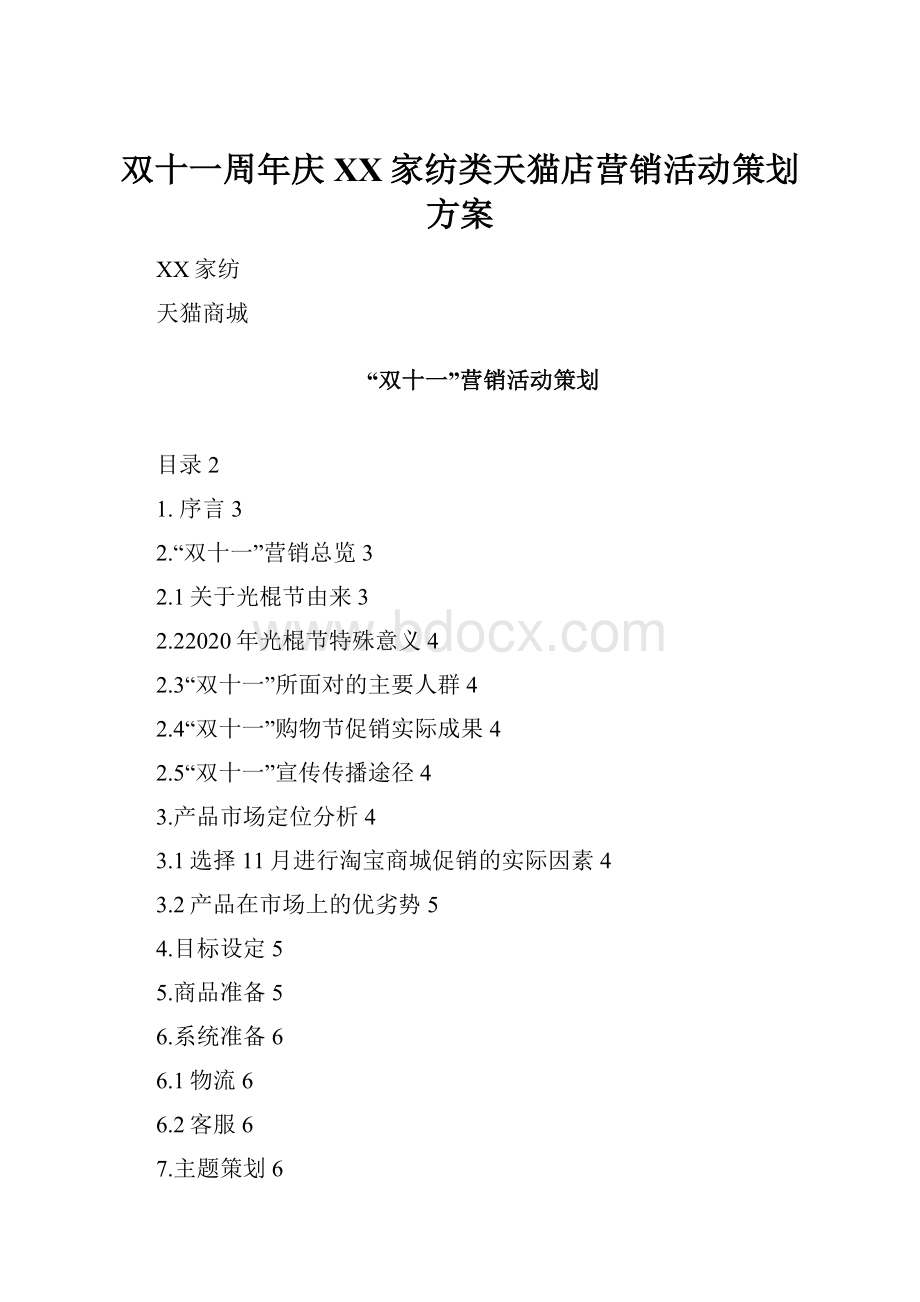 双十一周年庆XX家纺类天猫店营销活动策划方案.docx_第1页