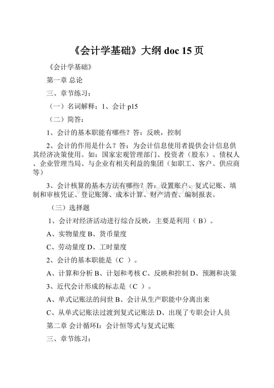 《会计学基础》大纲doc 15页.docx